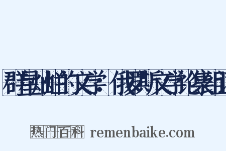 群星灿烂的文学：俄罗斯文学论集组词是什么意思的图片